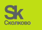 Сколково